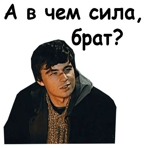 Данила Багров сила в правде