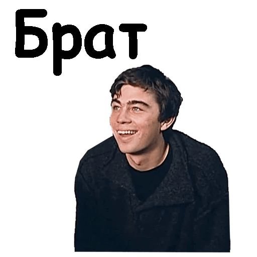 Стикеры брат