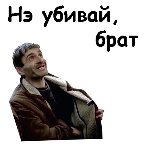 Стикеры брат