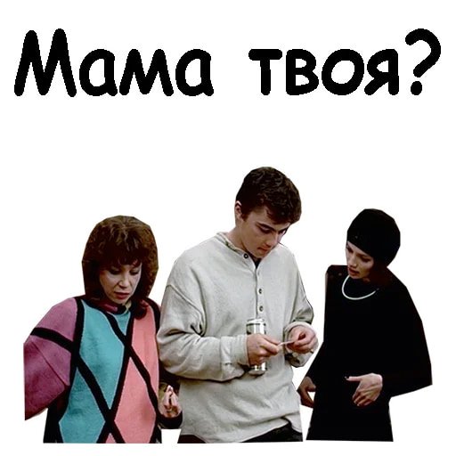 Стикеры из фильма брат