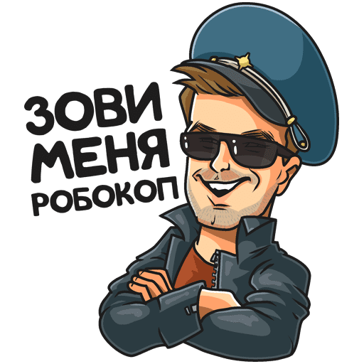 Стикеры полицейский с рублевки телеграмм