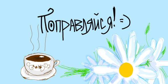 Стикеры с выздоровлением