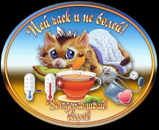 Стикер выздоравливай