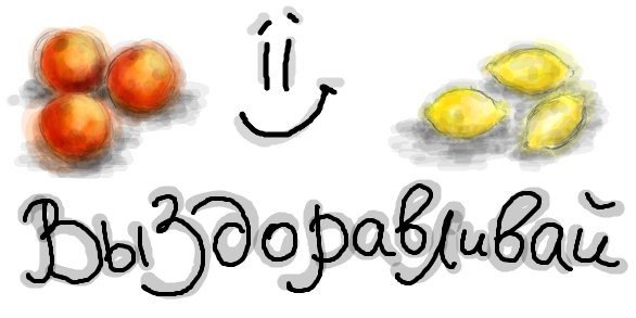 Надпись выздоравливай