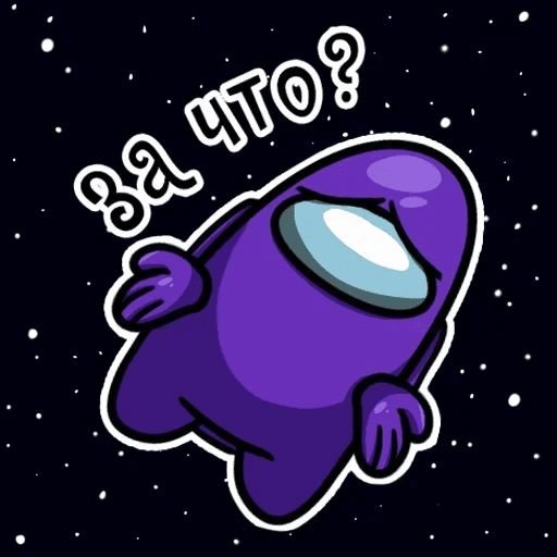 Among us Стикеры