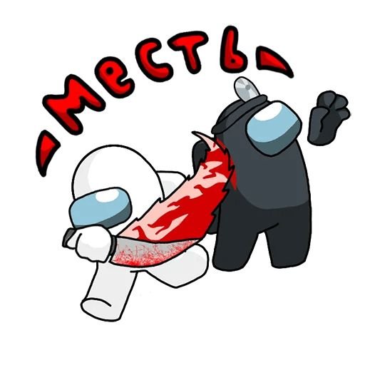 Among us Стикеры телеграм