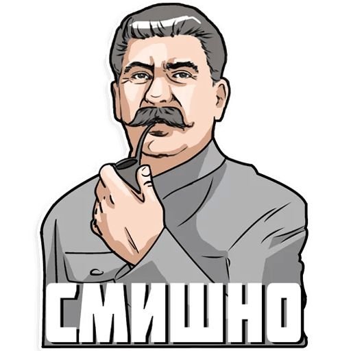 Иосиф Сталин Стикеры
