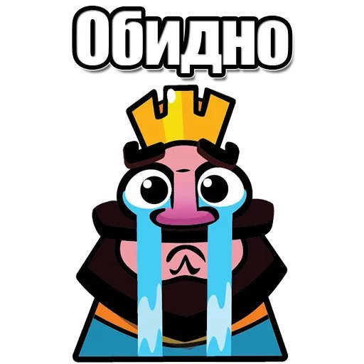 Плачущий Король клеш рояль