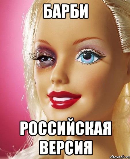 Не игнорь меня Барби