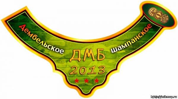 Дембельское шампанское этикетка