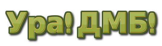 Дембель надпись