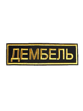 ДМБ 2021