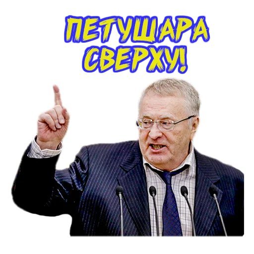 Смешные Стикеры c Жириновским