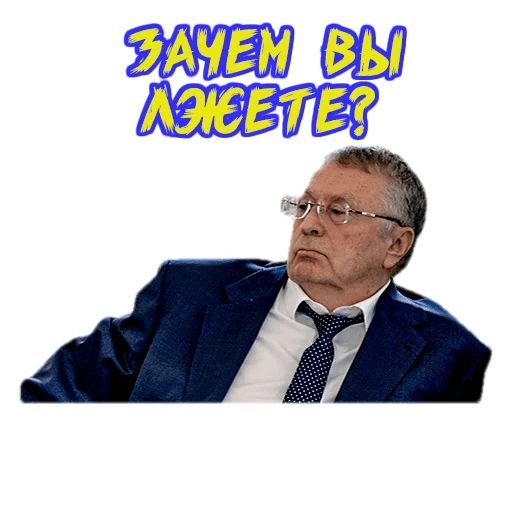 Прикольные Стикеры с Жириновским