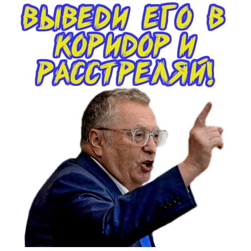 Стикеры Жириновского для ватсапа
