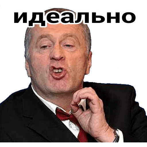 Жириновский идеально Мем