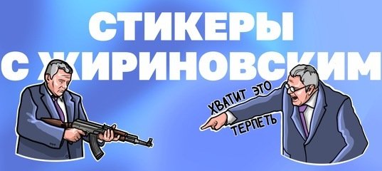 Стикеры Жириновского для ватсапа