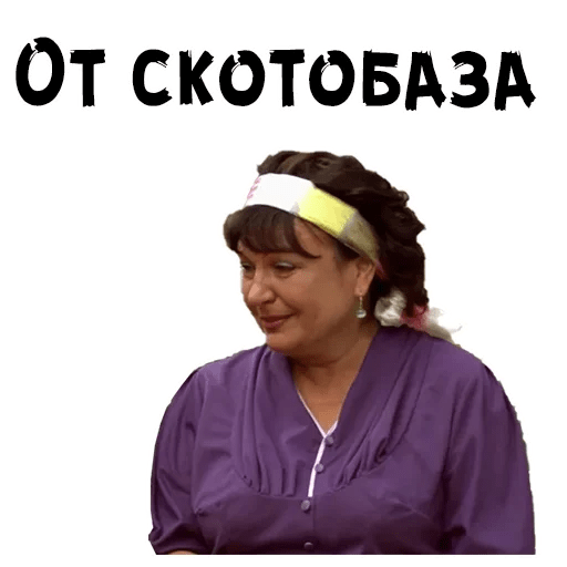 Стикеры мемы Сваты