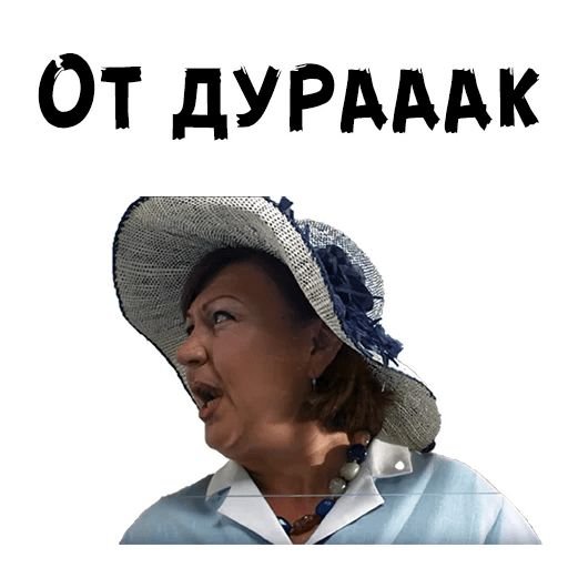 Стикеры мемы Сваты
