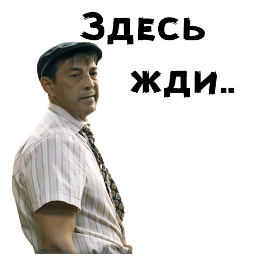 Стикеры мемы Сваты