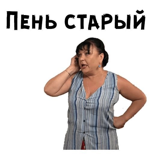 Стикеры Сваты