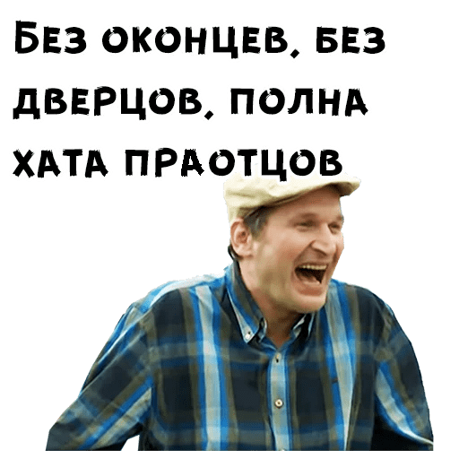 Стикеры Сваты
