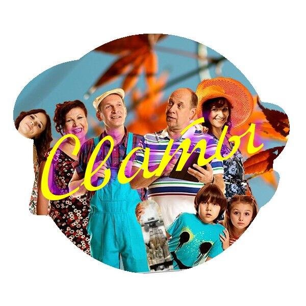 Сваты сериал надпись