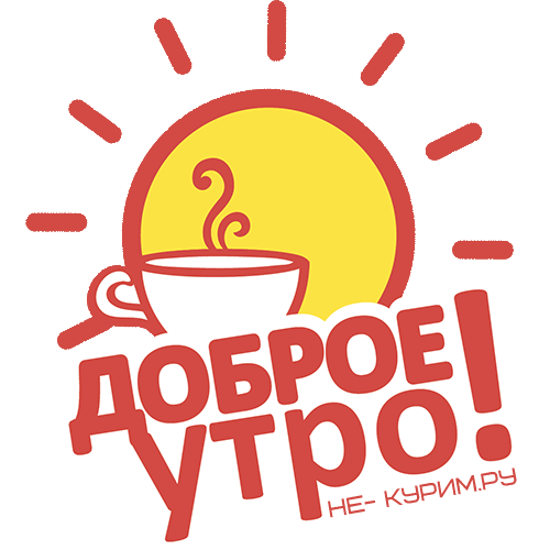 Стикер доброе утро