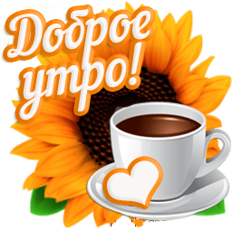 Стикер доброе утро