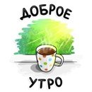 Стикер доброе утро