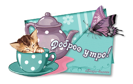 Стикер доброе утро