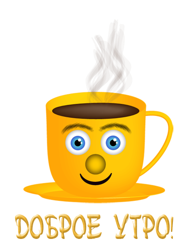 Стикеры с добрым утром