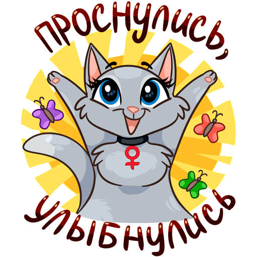 Проснулись УЛЫБНУЛИСЬ стикер