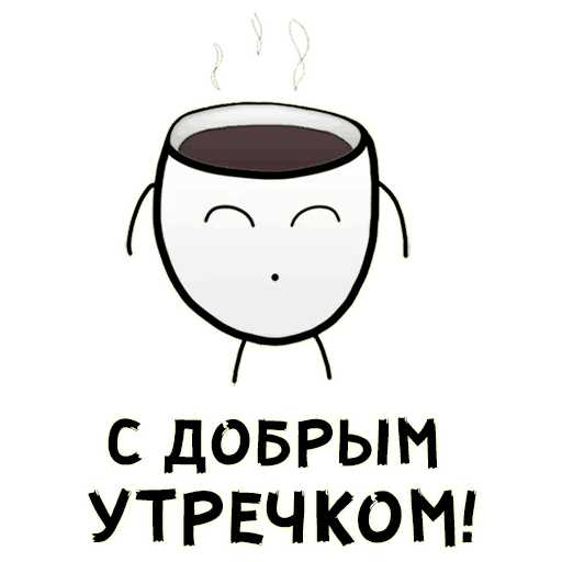 Утренние Стикеры