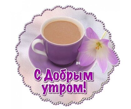 Стикер доброе утро бесплатно для ватсапа