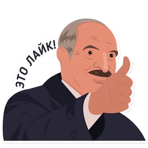 Стикер Лукашенко