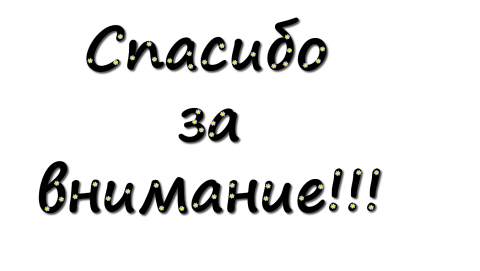 Спасибо за внимание без фона