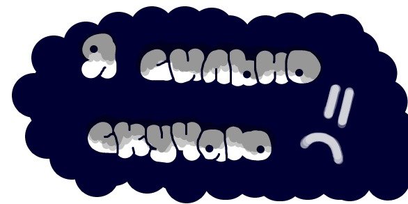 Стикер я скучаю