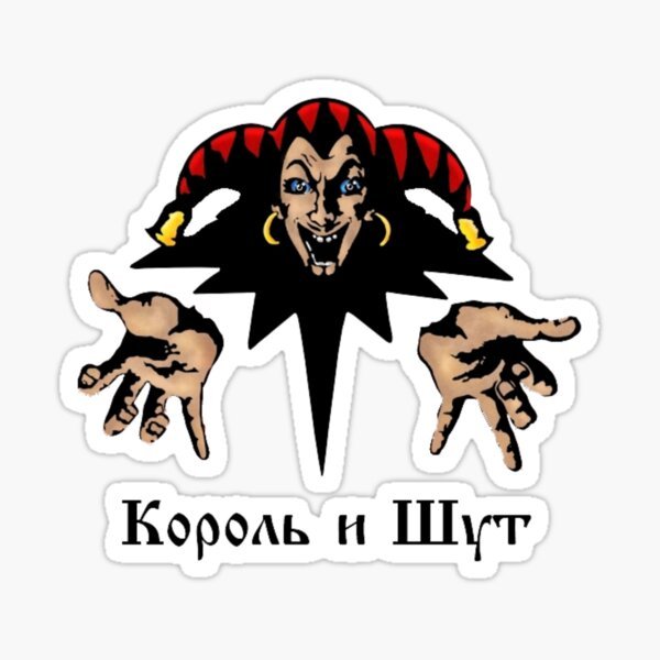 Король и Шут логотип маленький