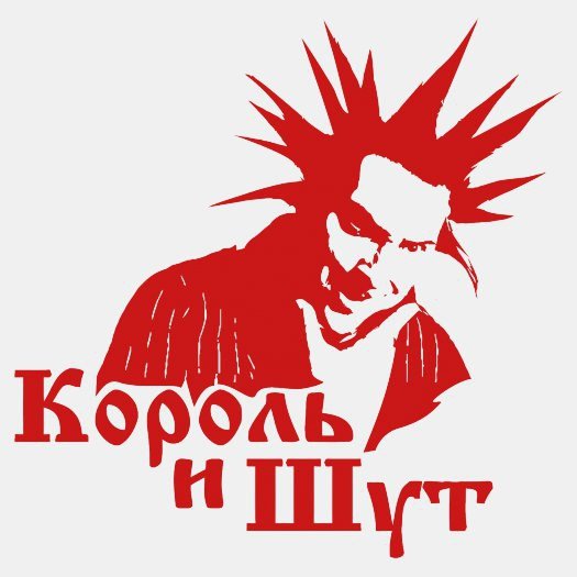Король и Шут значок группы