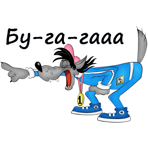 Волк ну погоди