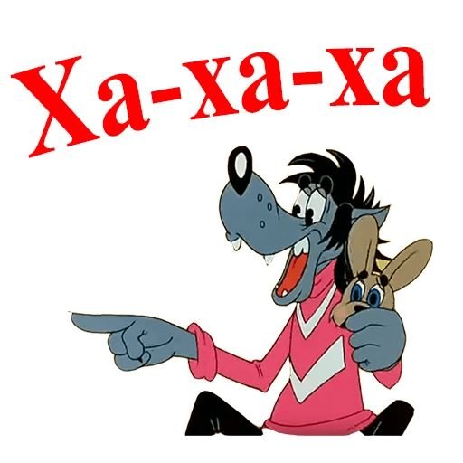 Стикер волк из ну погоди