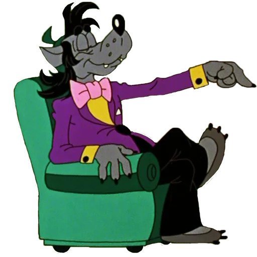 Стикер волк из ну погоди