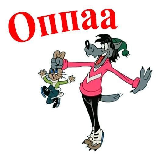 Стикеры ну погоди