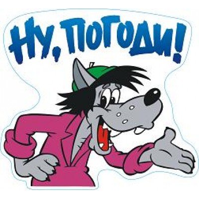 Наклейки "ну, погоди!"