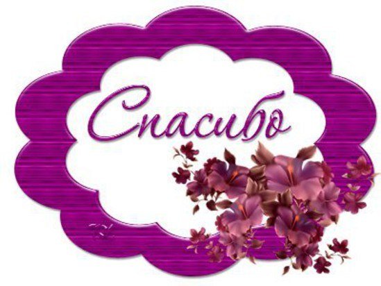 Спасибо надпись