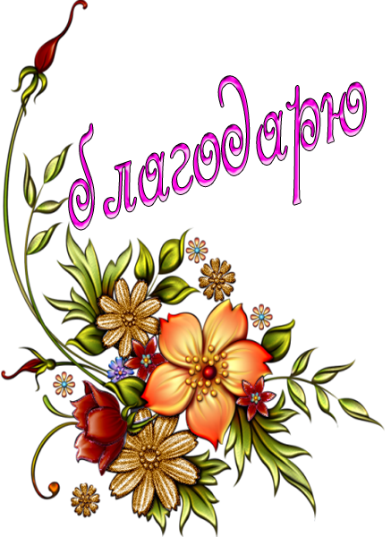 Стикер спасибочки