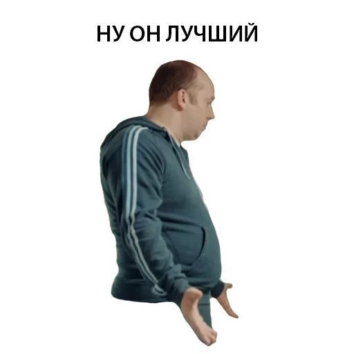 Стикеры Сергей Бурунов