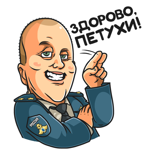 Стикеры телеграм полицейский с рублевки