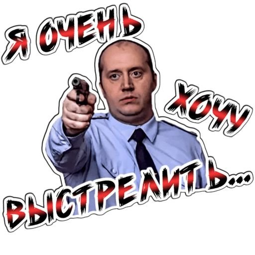 Стикеры для WHATSAPP полицейский с рублевки